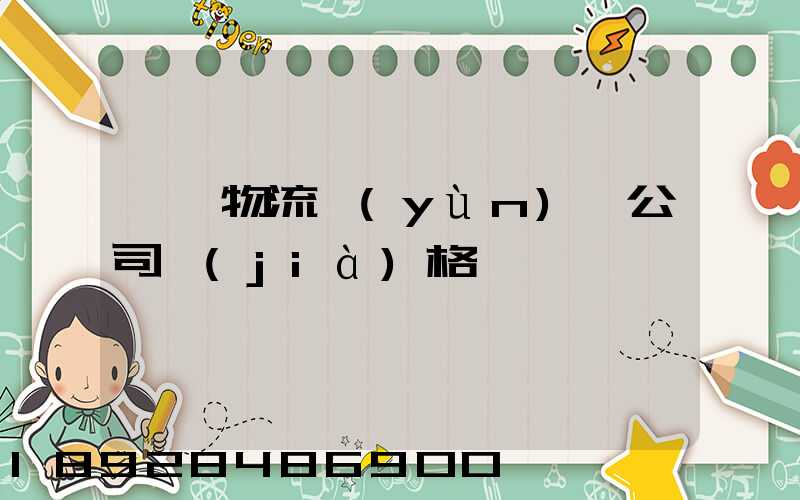 紹興物流運(yùn)輸公司價(jià)格