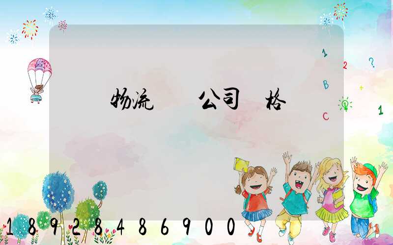 紹興物流運輸公司價格