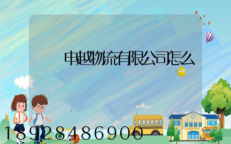 紹興申越物流有限公司怎么樣