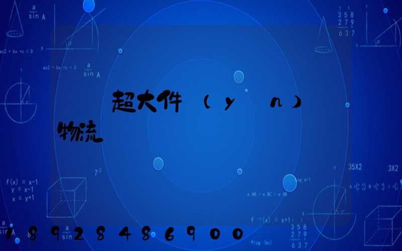 紹興超大件運(yùn)輸物流