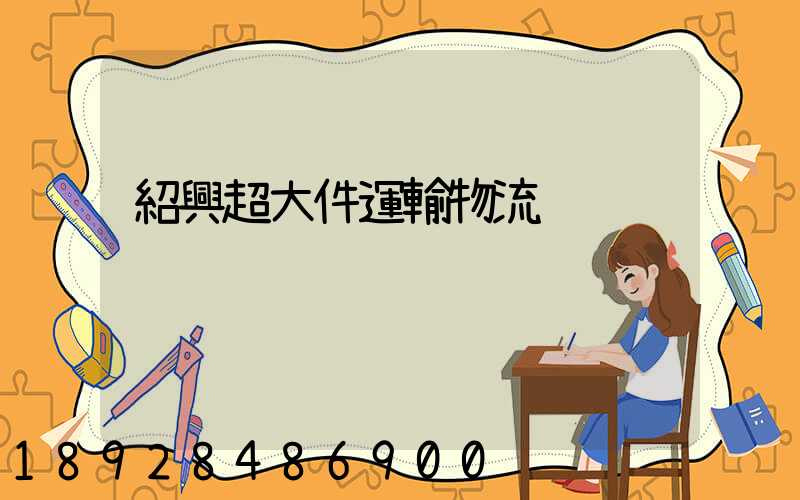 紹興超大件運輸物流