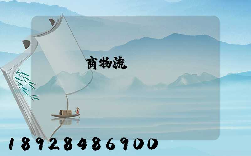 紹興電商物流運輸