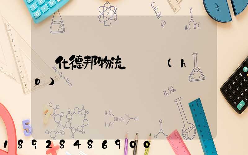綏化德邦物流電話號(hào)碼