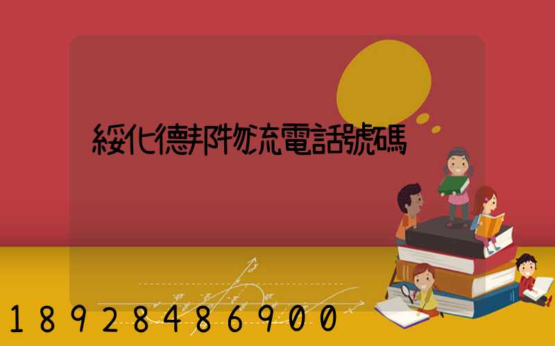 綏化德邦物流電話號碼