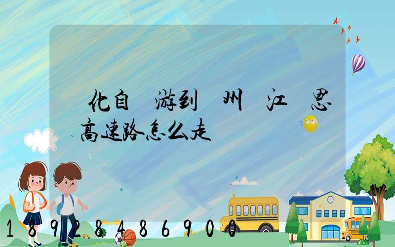 綏化自駕游到蘇州吳江靜思園高速路怎么走