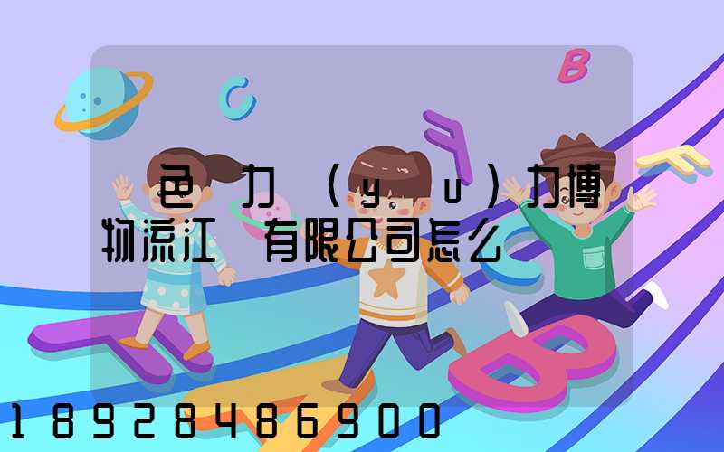 綠色動力優(yōu)力博物流江蘇有限公司怎么樣