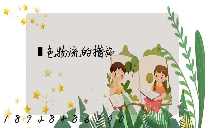 綠色物流的措施