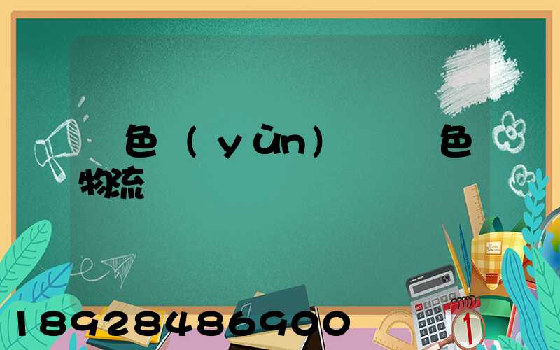 綠色運(yùn)輸與綠色物流