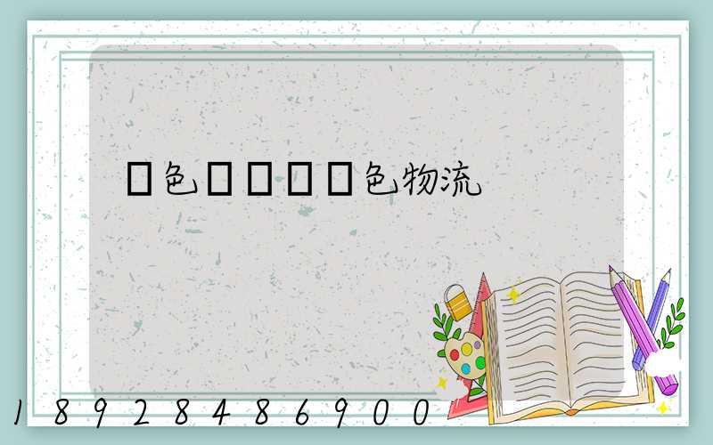 綠色運輸與綠色物流