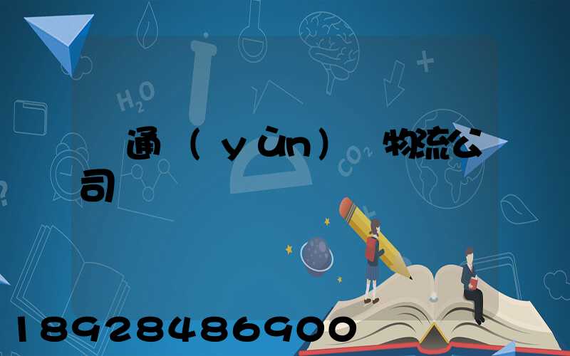 綠通運(yùn)輸物流公司