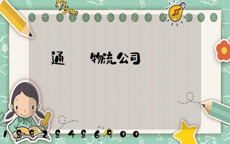 綠通運輸物流公司