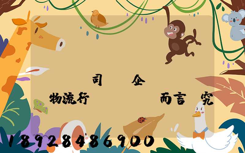 網(wǎng)絡(luò)貨運對司機、企業(yè)、物流行業(yè)而言,究竟有什么價值