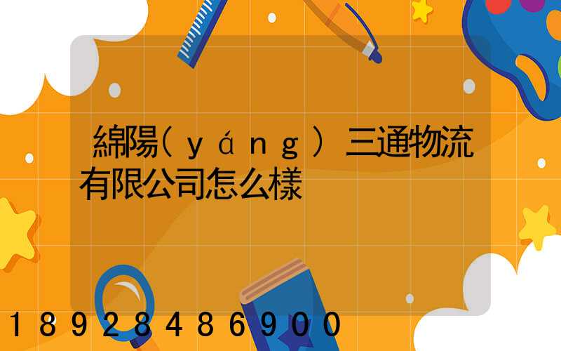 綿陽(yáng)三通物流有限公司怎么樣