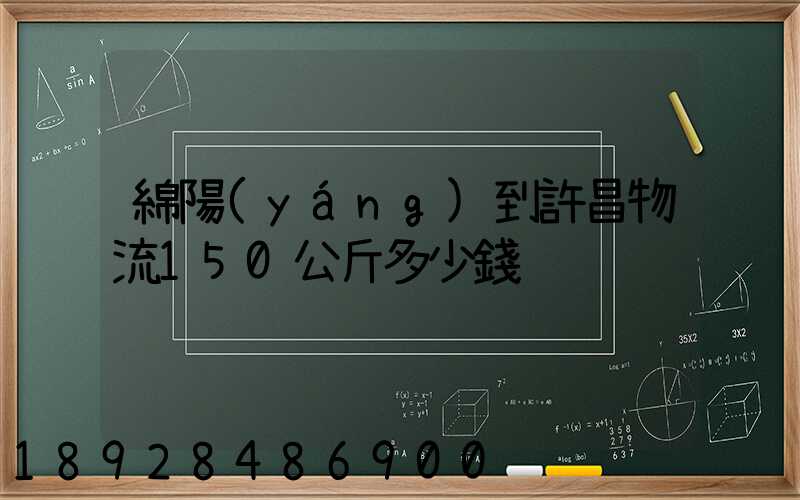 綿陽(yáng)到許昌物流150公斤多少錢
