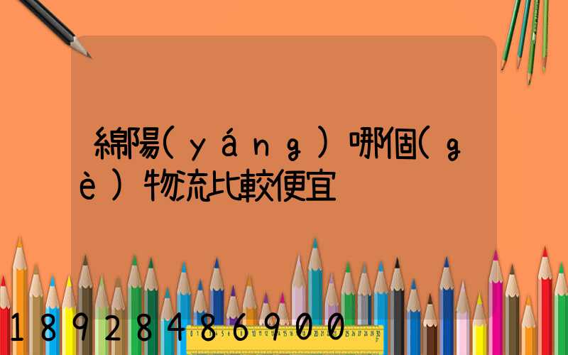 綿陽(yáng)哪個(gè)物流比較便宜