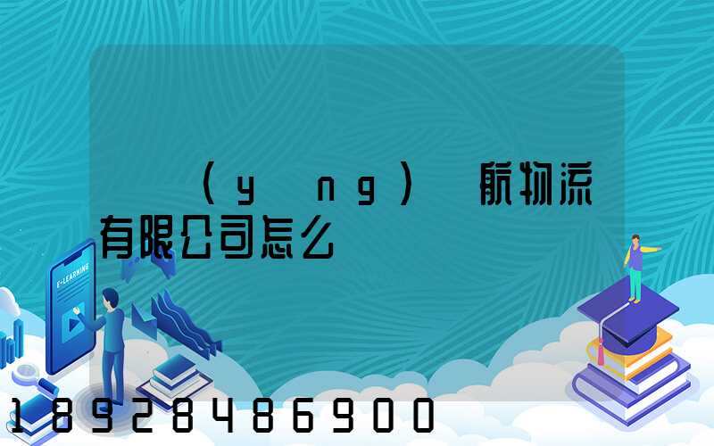 綿陽(yáng)啟航物流有限公司怎么樣