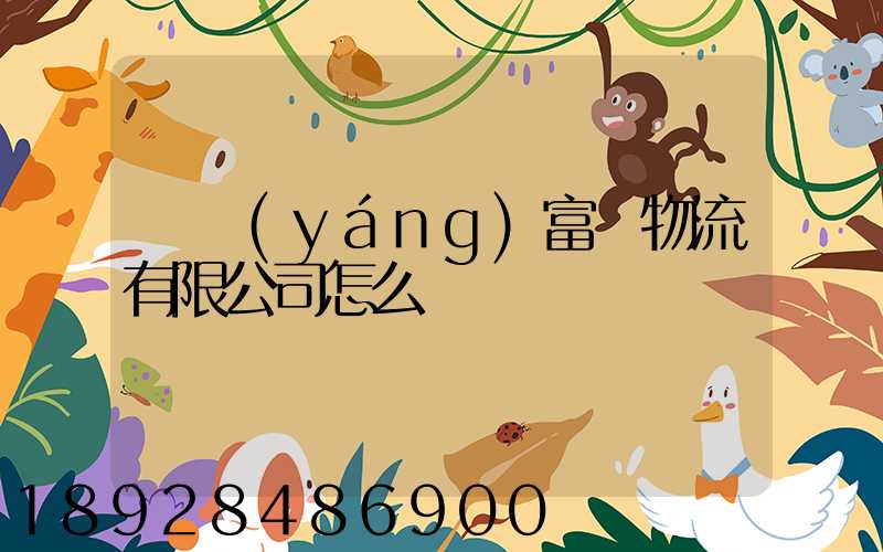 綿陽(yáng)富鴻物流有限公司怎么樣