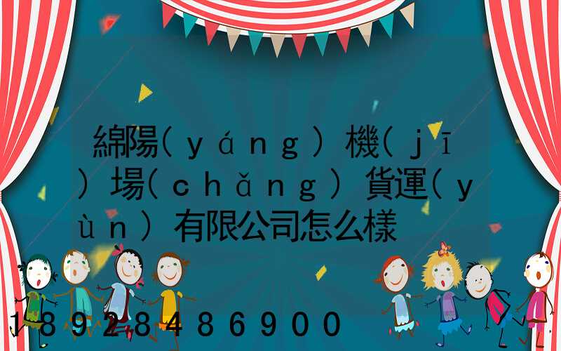 綿陽(yáng)機(jī)場(chǎng)貨運(yùn)有限公司怎么樣