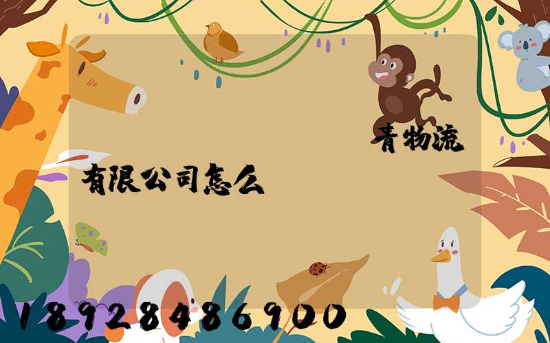 綿陽(yáng)華青物流有限公司怎么樣