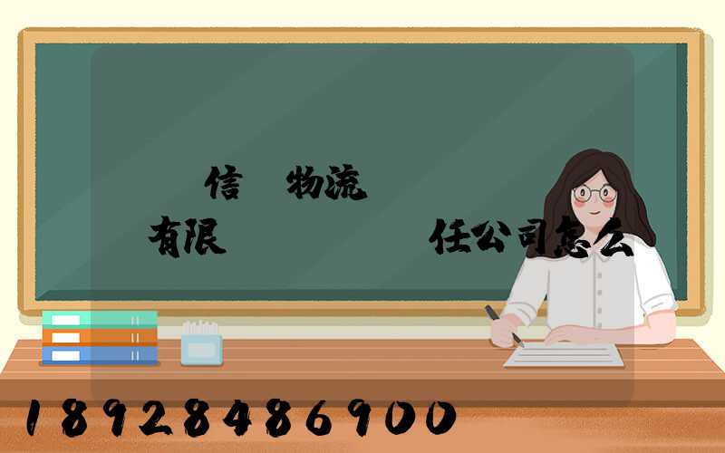 綿陽信義物流運(yùn)輸有限責(zé)任公司怎么樣