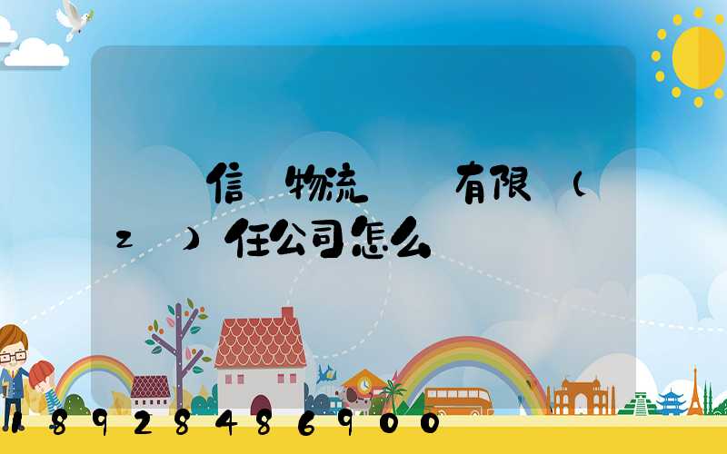 綿陽信義物流運輸有限責(zé)任公司怎么樣