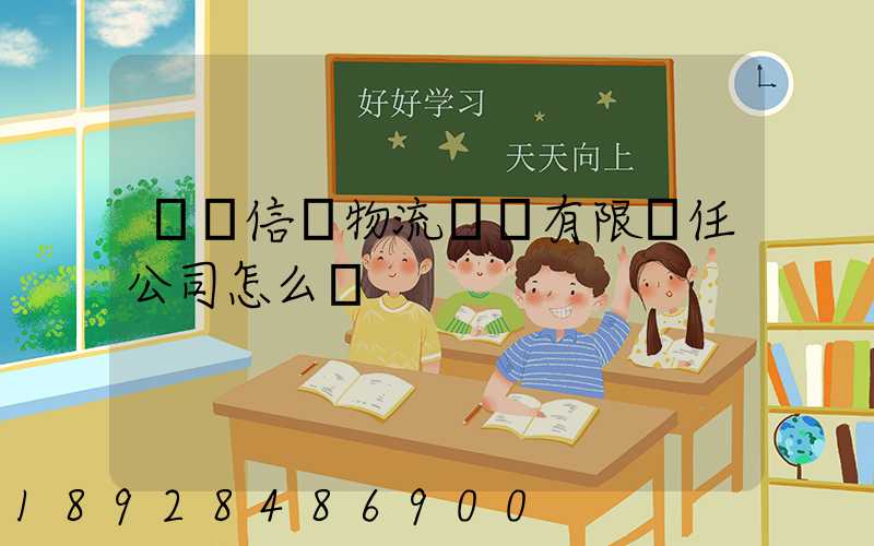 綿陽信義物流運輸有限責任公司怎么樣