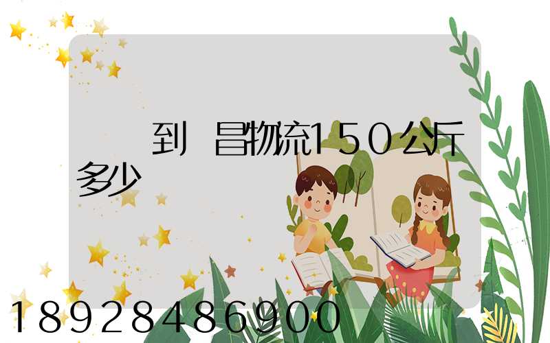 綿陽到許昌物流150公斤多少錢