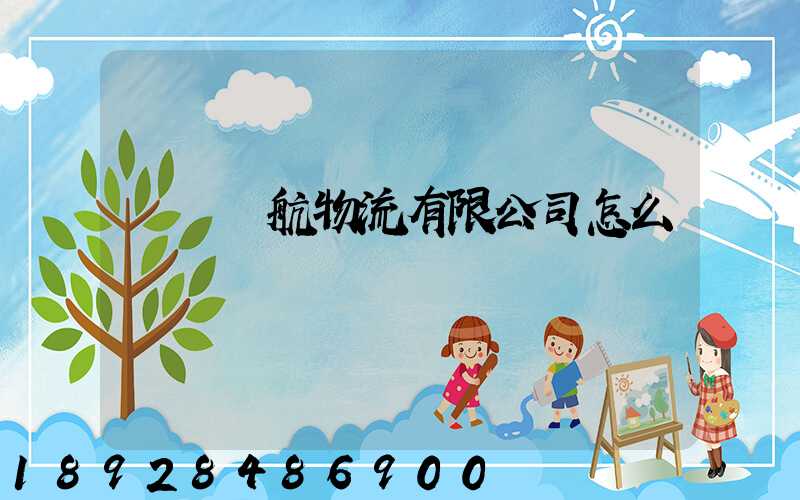 綿陽啟航物流有限公司怎么樣