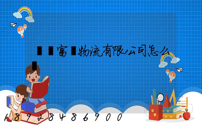 綿陽富鴻物流有限公司怎么樣