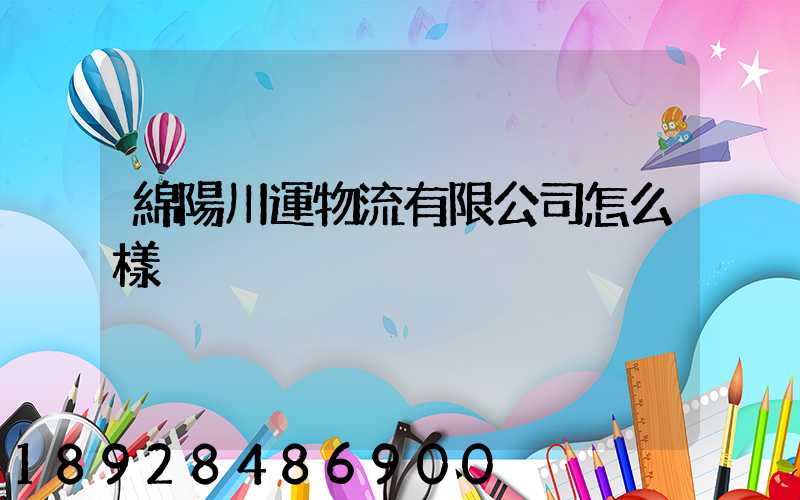 綿陽川運物流有限公司怎么樣