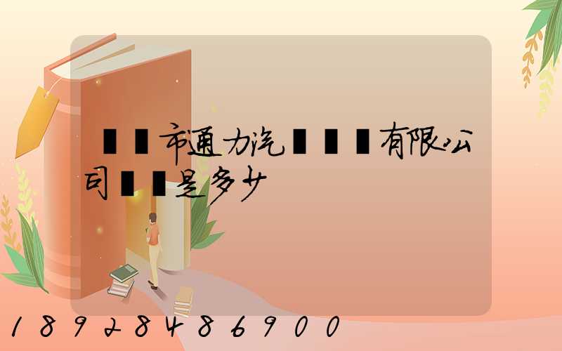 綿陽市通力汽車運輸有限公司電話是多少