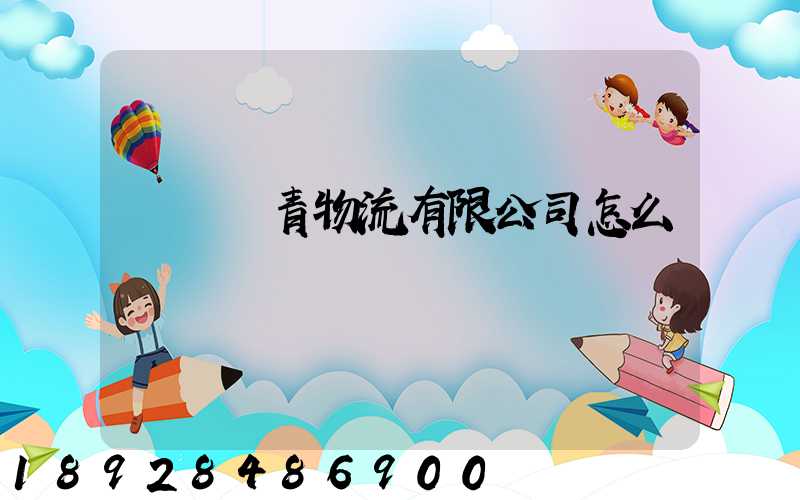 綿陽華青物流有限公司怎么樣