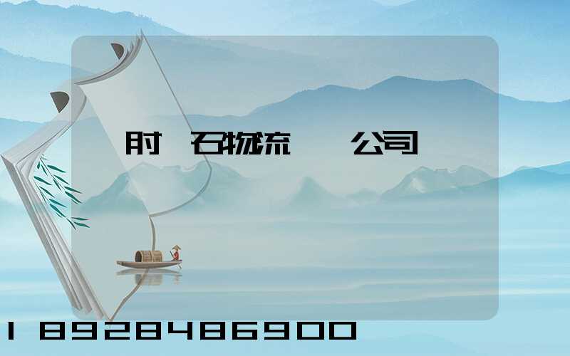 緬甸礦石物流運輸公司
