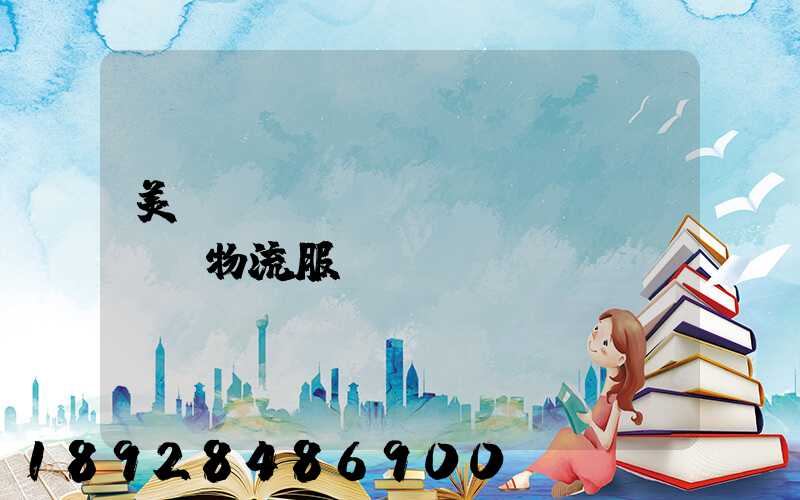 美國(guó)運(yùn)輸物流服務(wù)