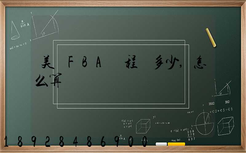 美國FBA頭程費多少,怎么算