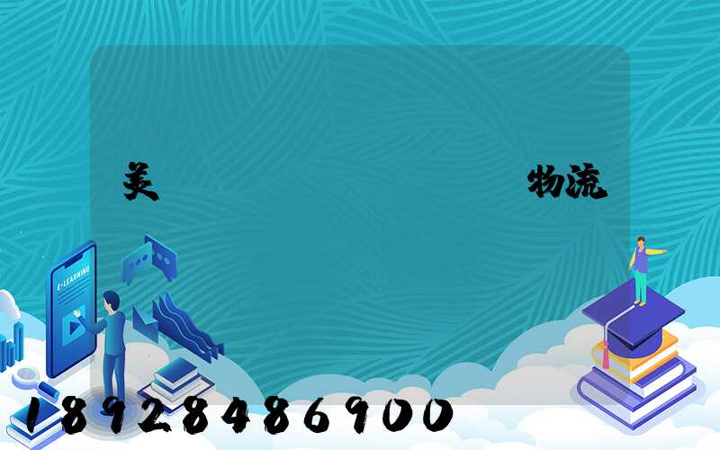美國運(yùn)輸與物流協(xié)會