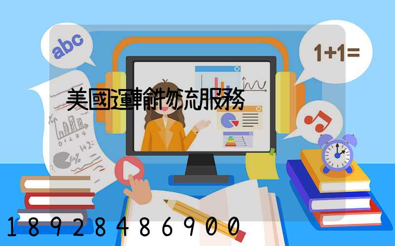 美國運輸物流服務