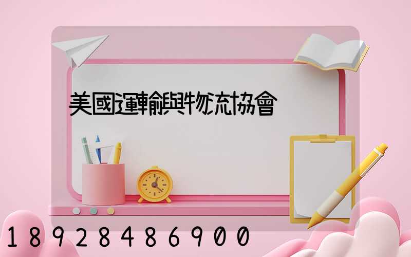 美國運輸與物流協會