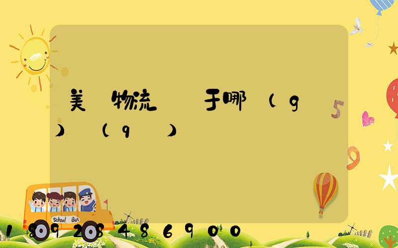 美興物流園屬于哪個(gè)區(qū)