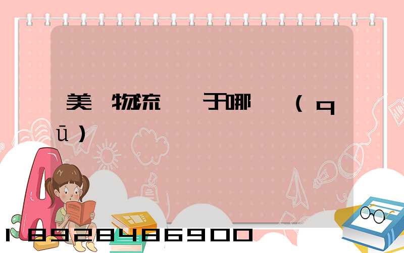美興物流園屬于哪個區(qū)