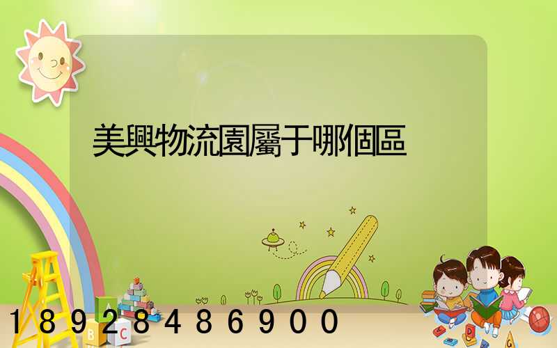 美興物流園屬于哪個區