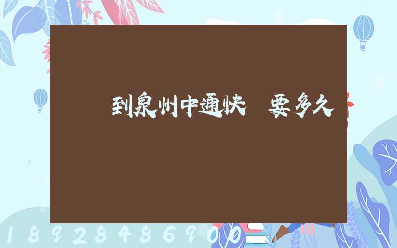 義烏到泉州中通快遞要多久