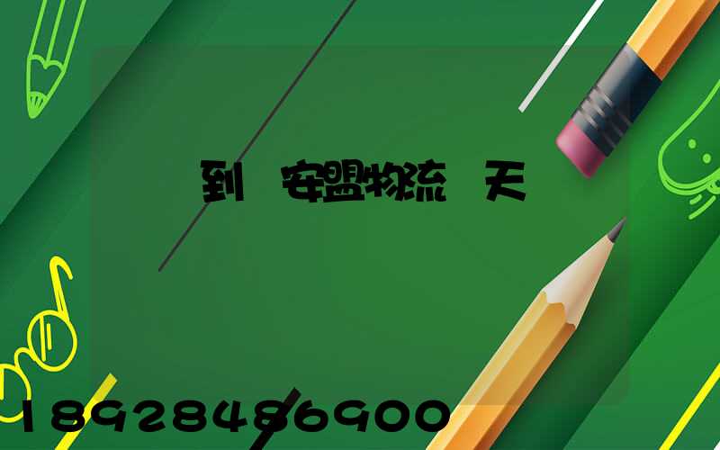 義烏到興安盟物流幾天