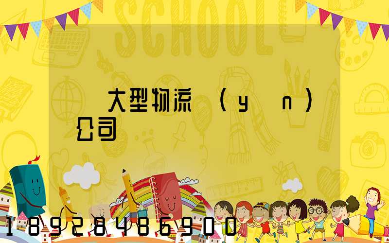 義烏大型物流運(yùn)輸公司