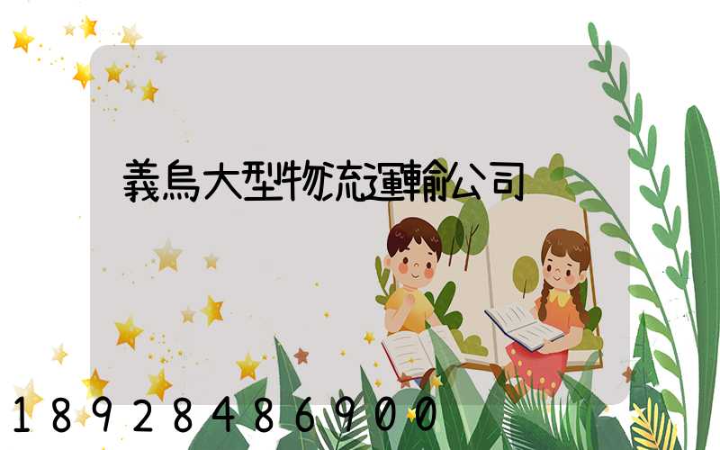 義烏大型物流運輸公司