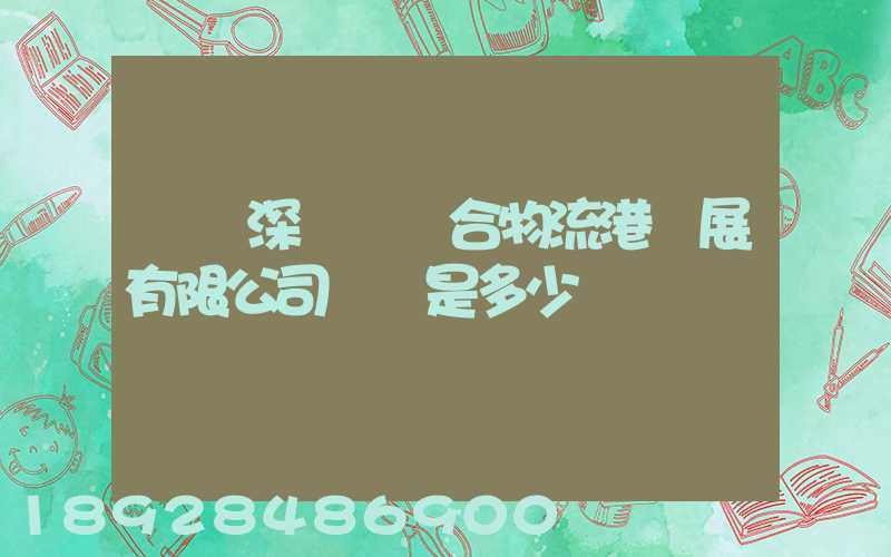 義烏深國際綜合物流港發展有限公司電話是多少