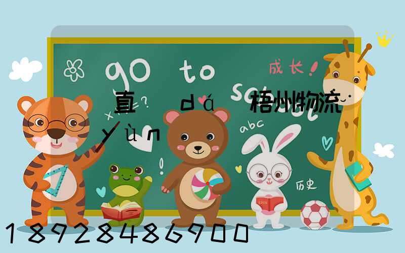 義烏直達(dá)梧州物流運(yùn)輸