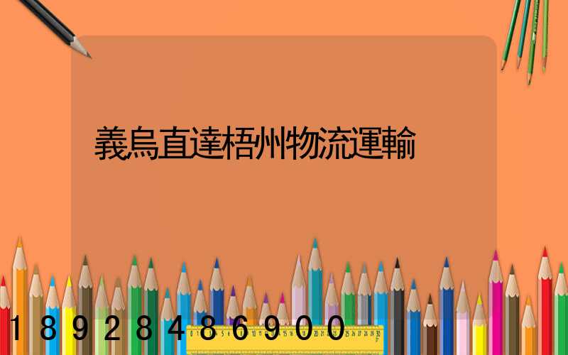 義烏直達梧州物流運輸