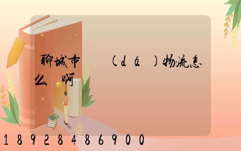 聊城市廣達(dá)物流怎么樣啊