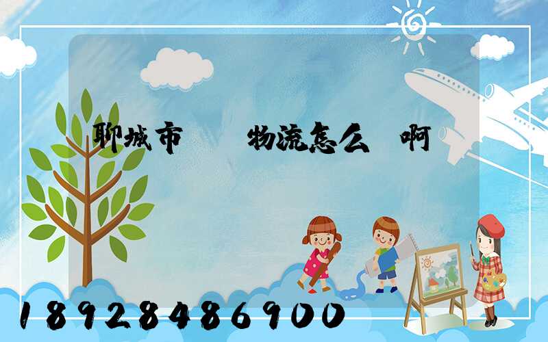 聊城市廣達物流怎么樣啊